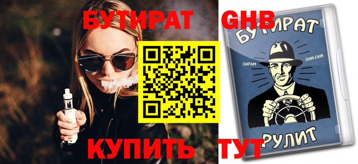 БУТИРАТ бутандиол  Вход с VPN  БУТИРАТ  Елабуга 