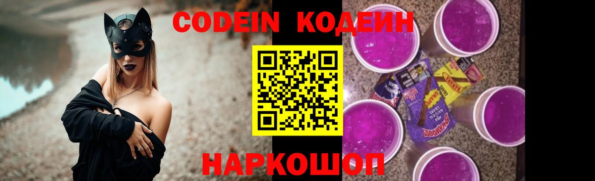 Кодеин Purple Drank Елабуга